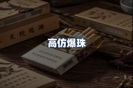 高仿爆珠